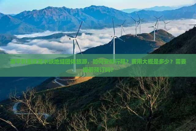 南平到重庆龙水峡地缝团体旅游