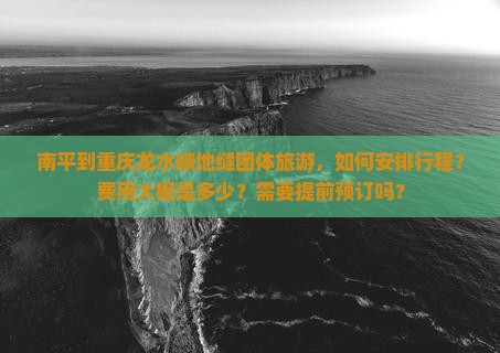 南平到重庆龙水峡地缝团体旅游