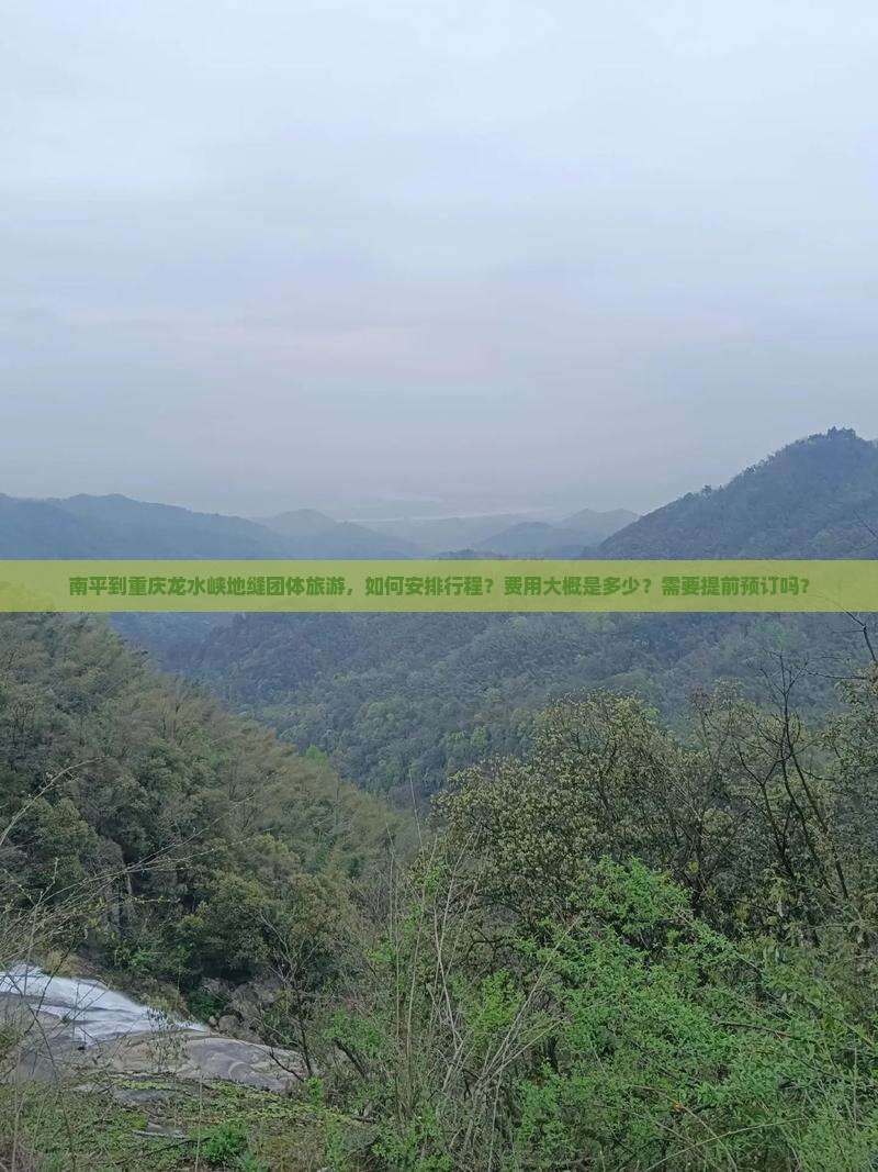南平到重庆龙水峡地缝团体旅游