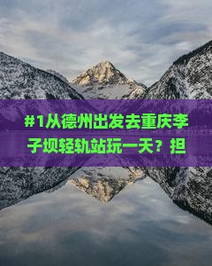 德州到重庆李子坝轻轨站一日