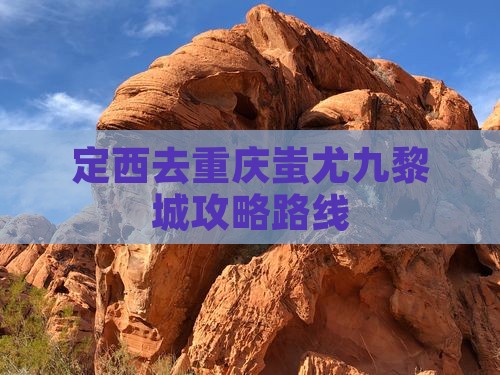 定西去重庆蚩尤九黎城攻略