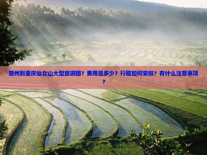 潮州到重庆仙女山大型旅游团