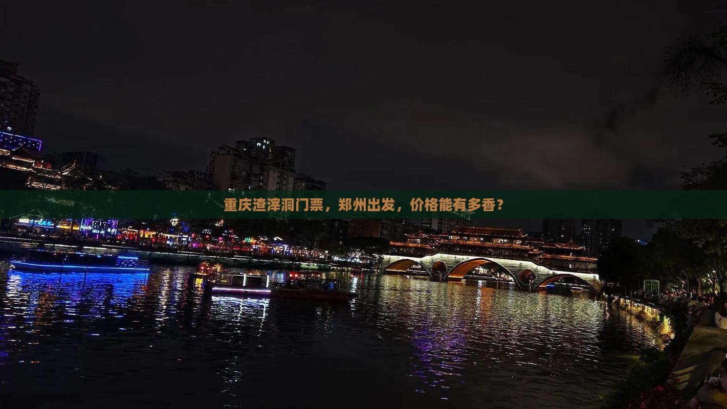 郑州去重庆渣滓洞门票