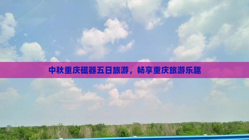 中秋节到重庆磁器口五日游