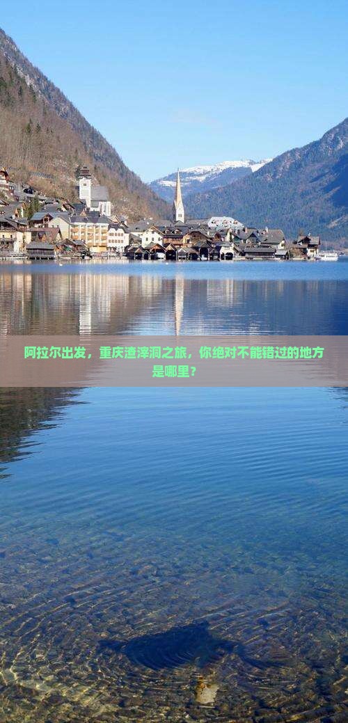 阿拉尔去重庆渣滓洞必去地