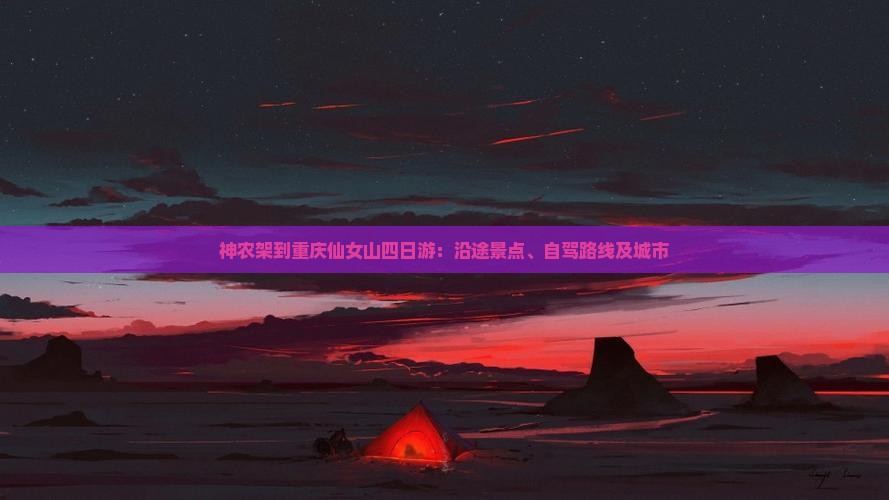 神农架到重庆仙女山四日游