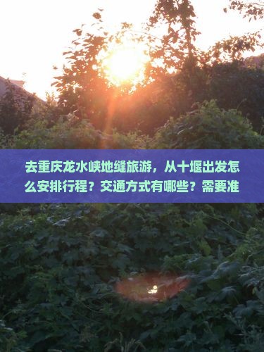 十堰去重庆龙水峡地缝攻略