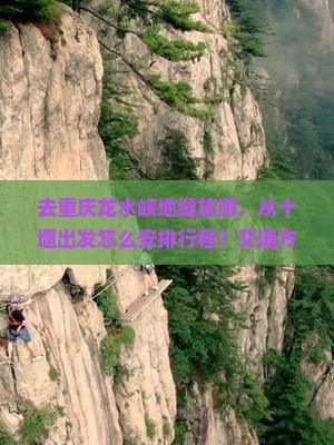 十堰去重庆龙水峡地缝攻略