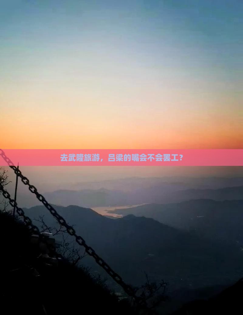 吕梁去重庆武隆旅游小吃
