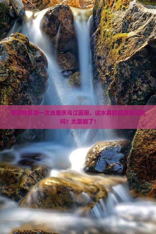 锡林郭勒盟到重庆乌江画廊旅游