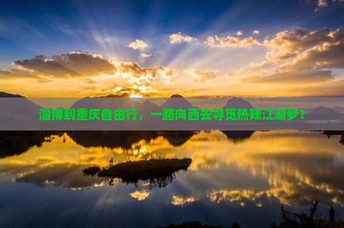 淄博去重庆自由行