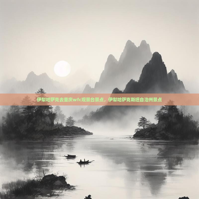 伊犁哈萨克去重庆wfc观景台景点
