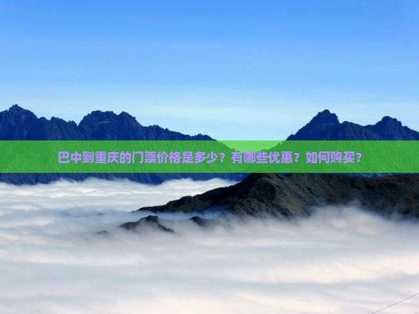 巴中到重庆门票