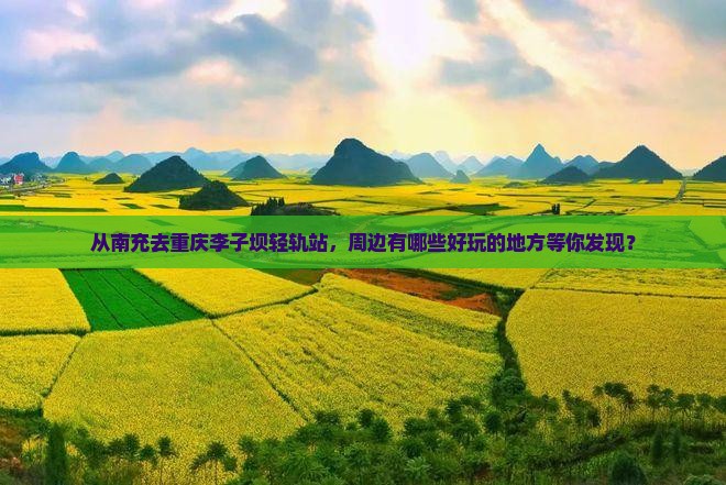 南充到重庆李子坝轻轨站哪里玩