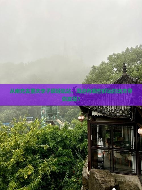 南充到重庆李子坝轻轨站哪里玩