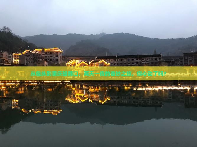 包头到重庆磁器口二日游