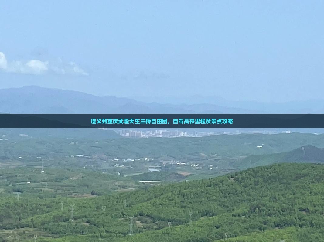 遵义到重庆武隆天生三桥自由团