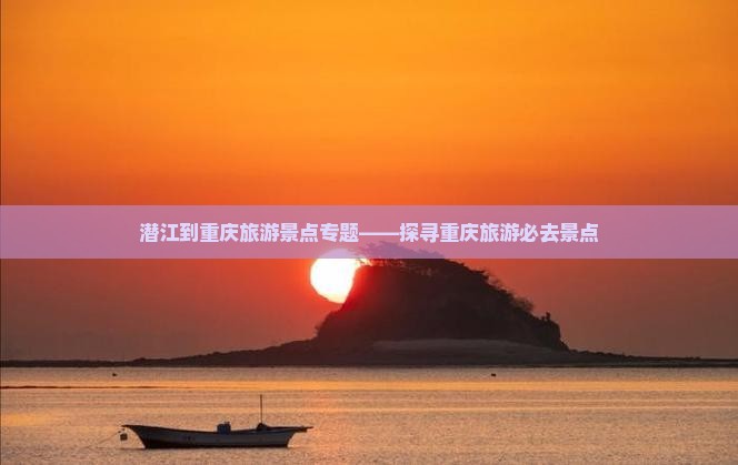 潜江去重庆景点