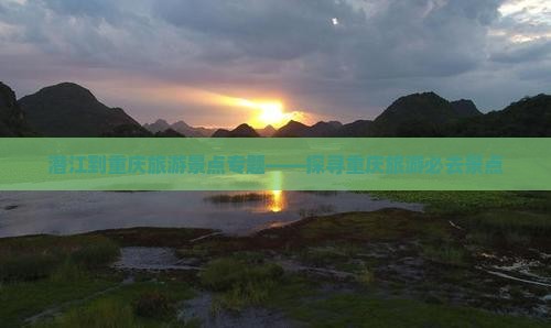 潜江去重庆景点
