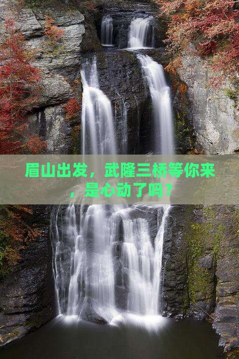 眉山到重庆武隆天生三桥自由团