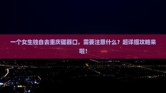 济源到重庆磁器口个人游