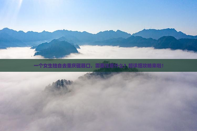 济源到重庆磁器口个人游