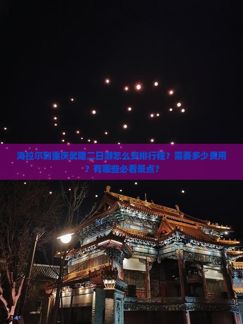 海拉尔到重庆武隆二日游