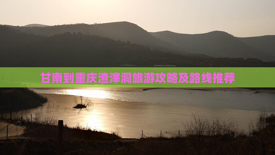 甘南到重庆渣滓洞团体旅游