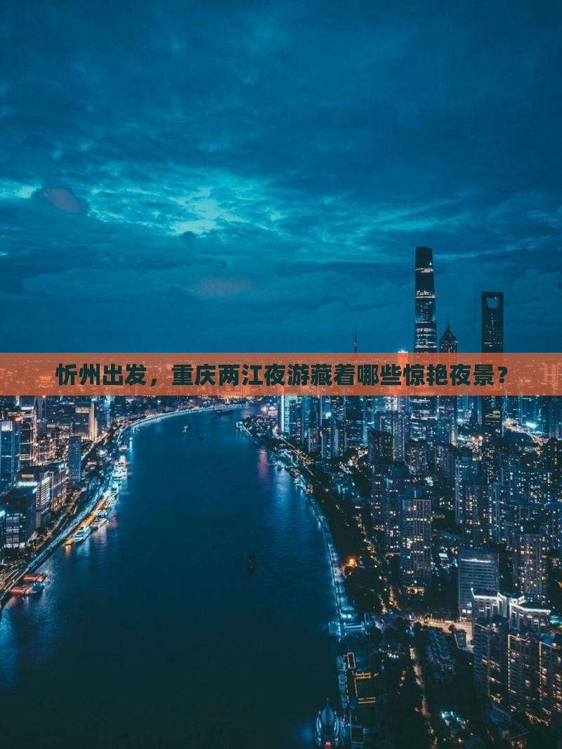 忻州到重庆两江夜游景点