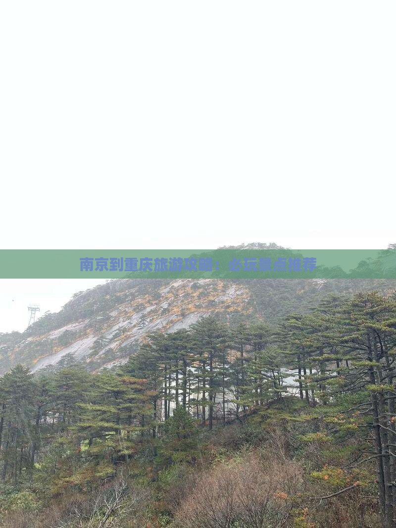 南京去重庆哪里玩