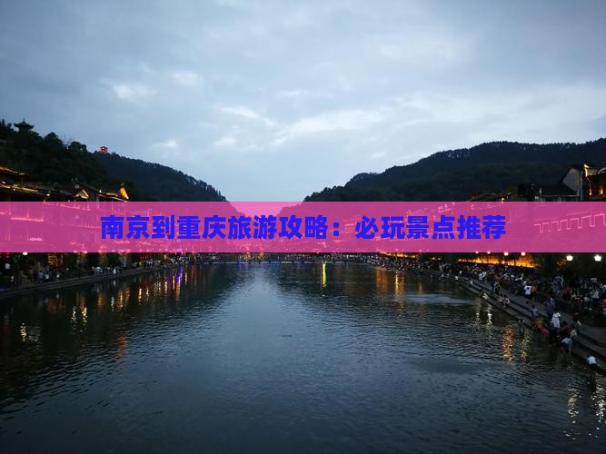 南京去重庆哪里玩