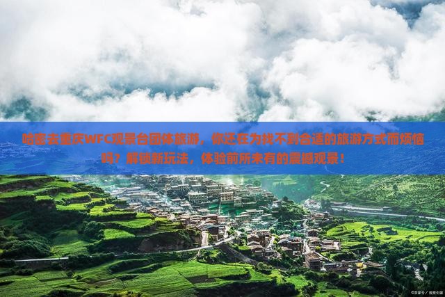 哈密去重庆wfc观景台团体旅游