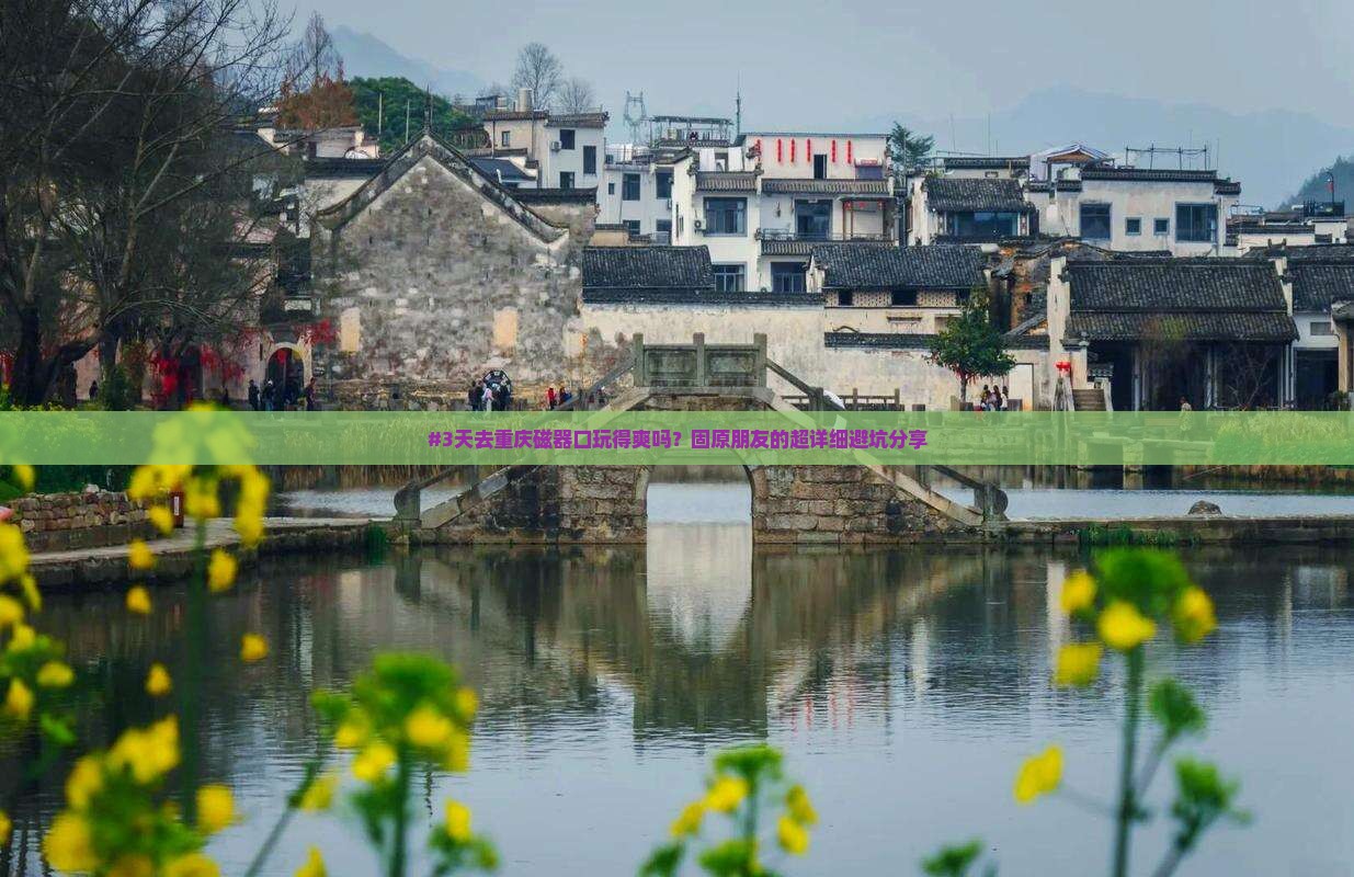 固原去重庆磁器口五日游 固原去重庆磁器口五日游