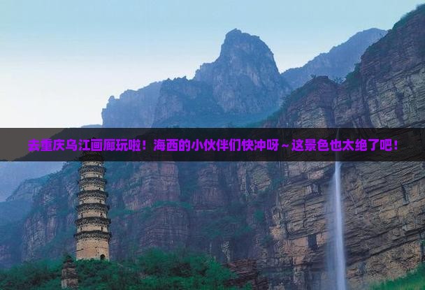 海西去重庆乌江画廊景点
