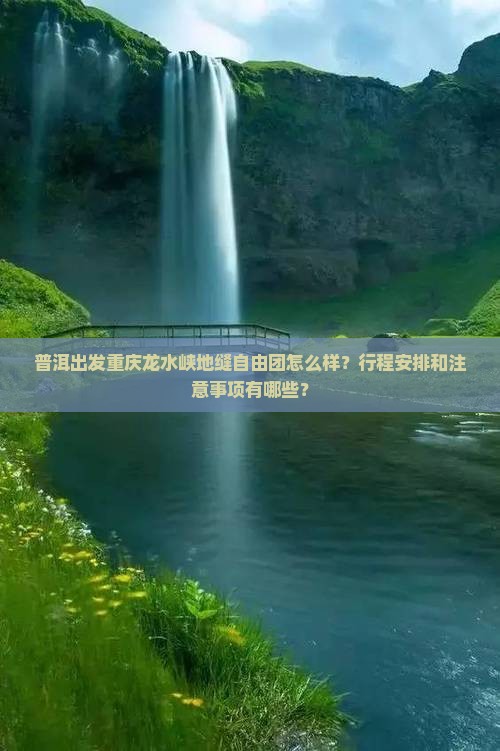 普洱去重庆龙水峡地缝自由团 普洱去重庆龙水峡地缝自由团