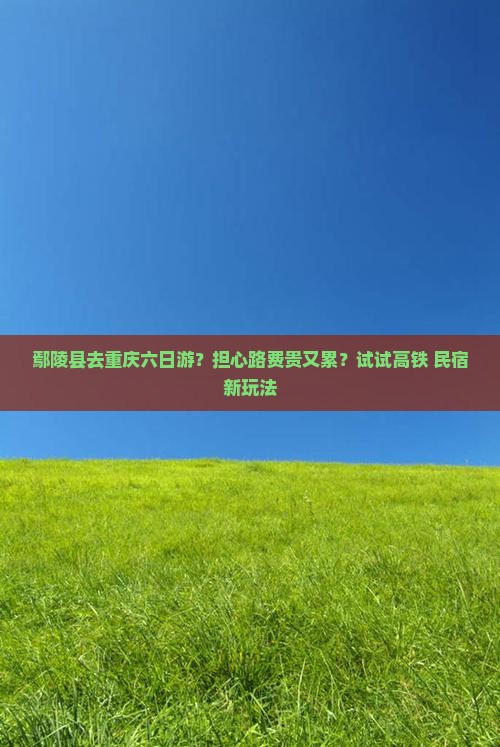 鄢陵县去重庆六日游