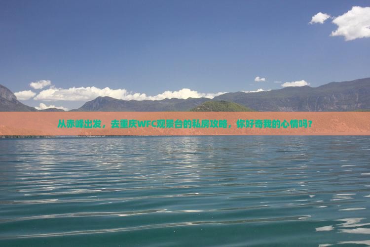 赤峰去重庆wfc观景台个人游