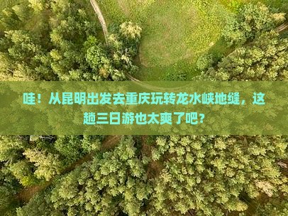 昆明去重庆龙水峡地缝三日游