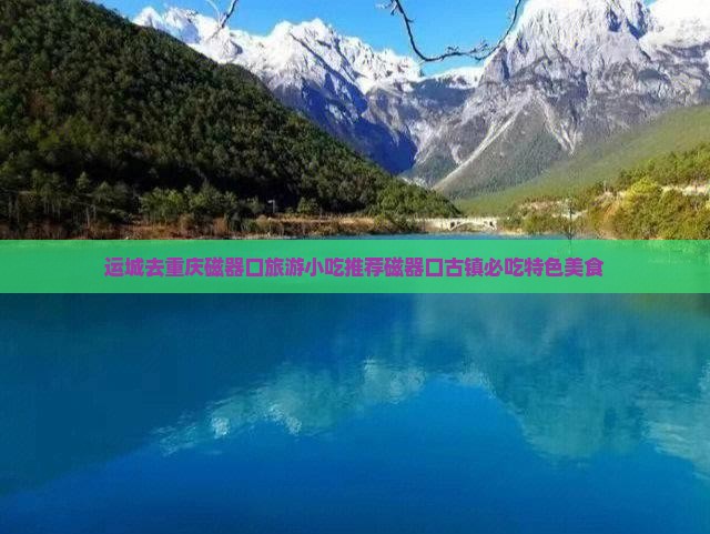 运城去重庆磁器口旅游小吃