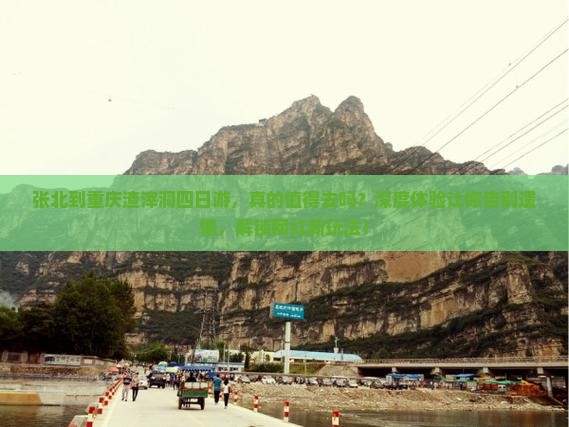 张北到重庆渣滓洞四日游