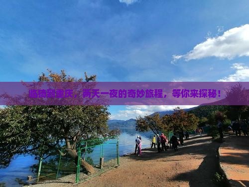临猗去重庆二日游