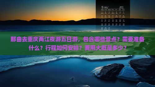 那曲去重庆两江夜游五日游