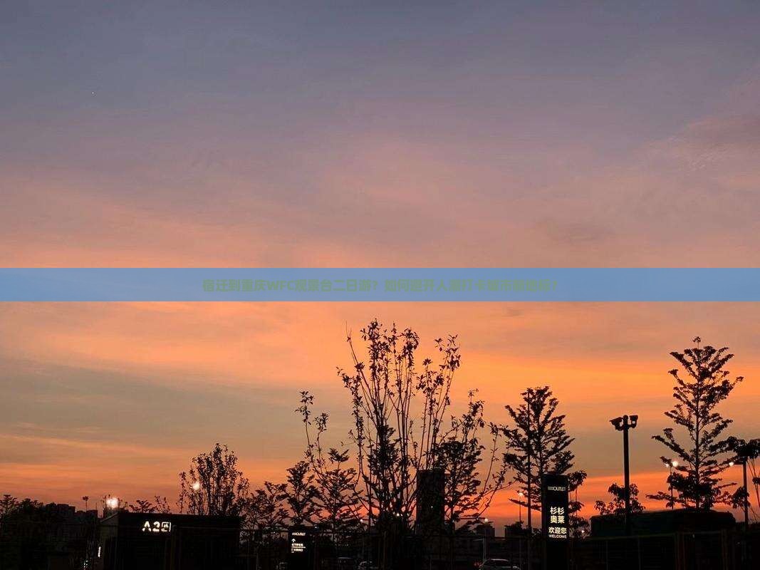 宿迁到重庆wfc观景台二日游 宿迁到重庆wfc观景台二日游