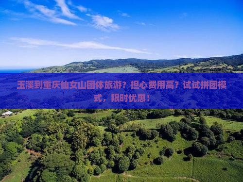 玉溪到重庆仙女山团体旅游