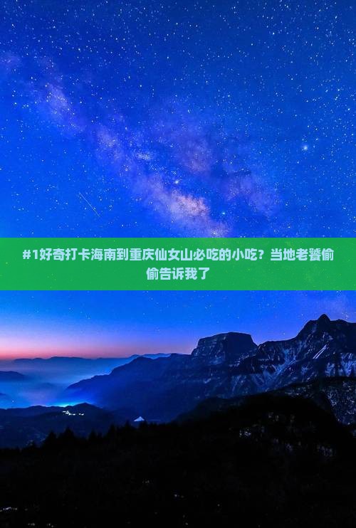 海南去重庆仙女山旅游小吃