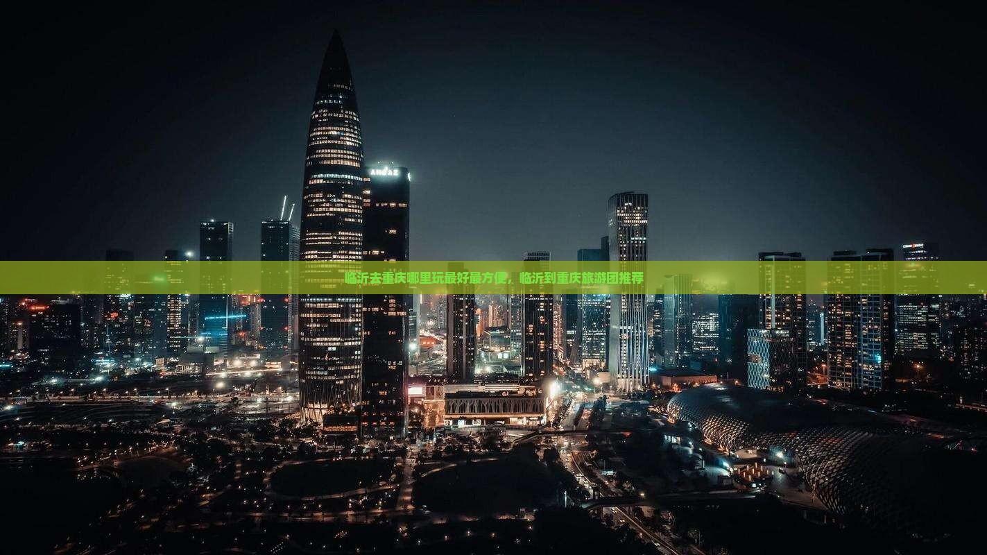 临沂去重庆哪里玩