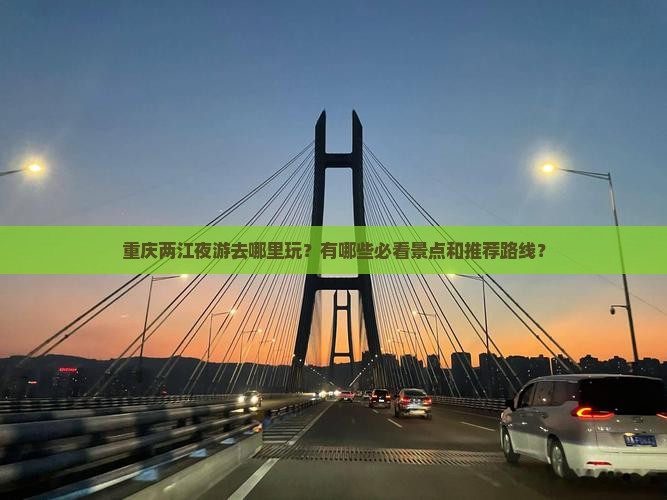 重庆去重庆两江夜游哪里玩