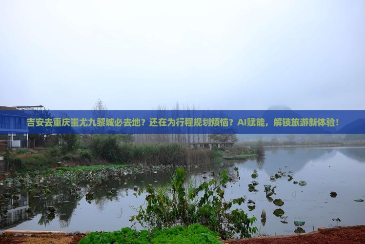 吉安去重庆蚩尤九黎城必去地