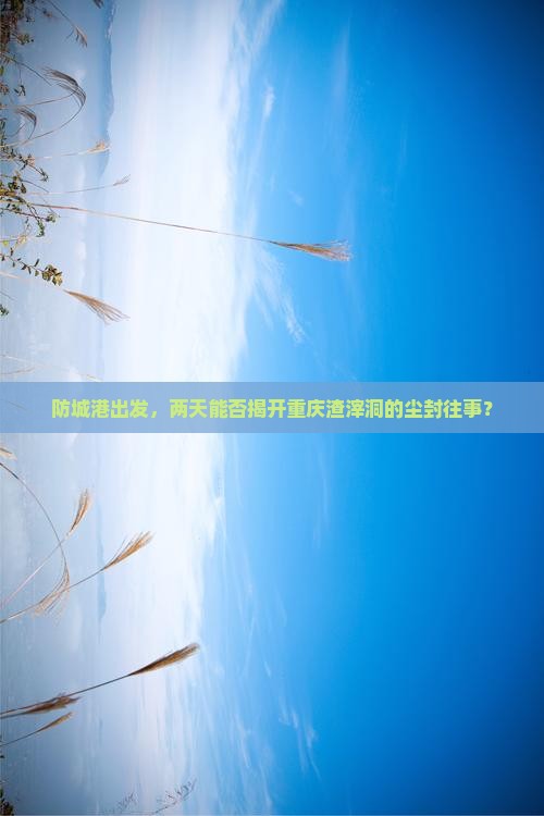 防城港去重庆渣滓洞二日游