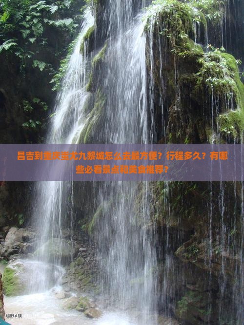 昌吉到重庆蚩尤九黎城攻略